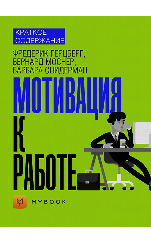 Обложка книги «Краткое содержание «Мотивация к работе»» автора Ольги Тихоновы.