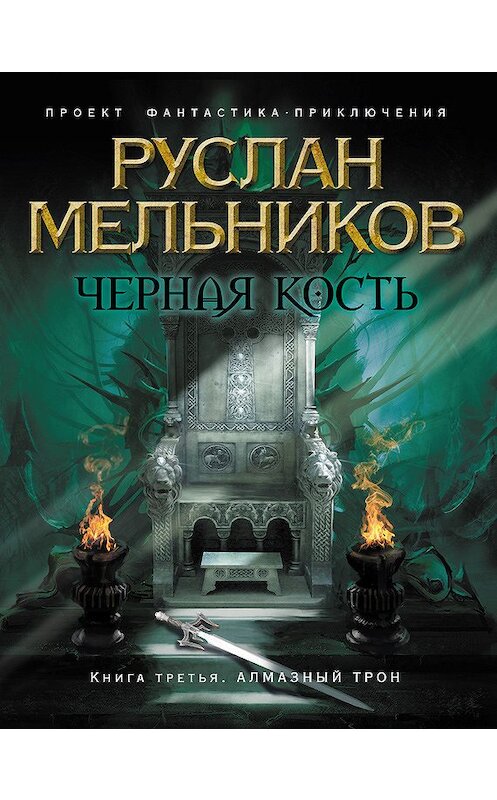 Обложка книги «Алмазный трон» автора Руслана Мельникова издание 2010 года. ISBN 9785699441372.