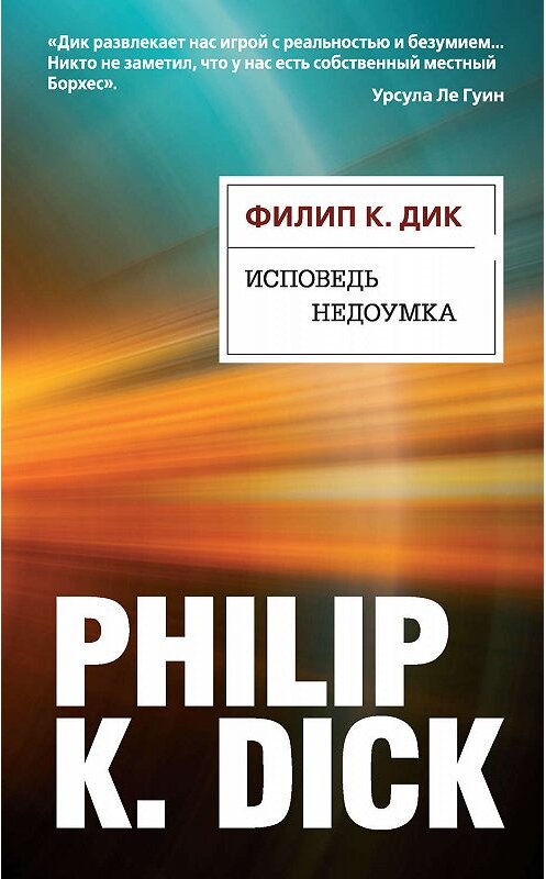 Обложка книги «Исповедь недоумка» автора Филипа Дика. ISBN 9785041058104.