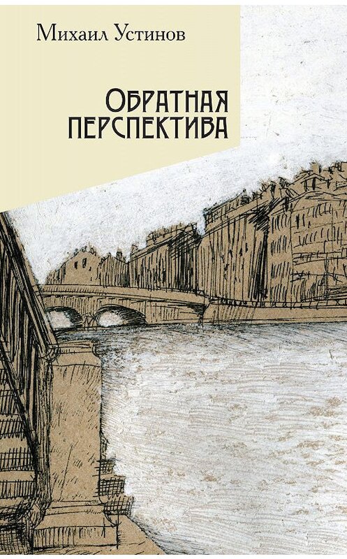 Обложка книги «Обратная перспектива» автора Михаила Устинова. ISBN 9785907115040.