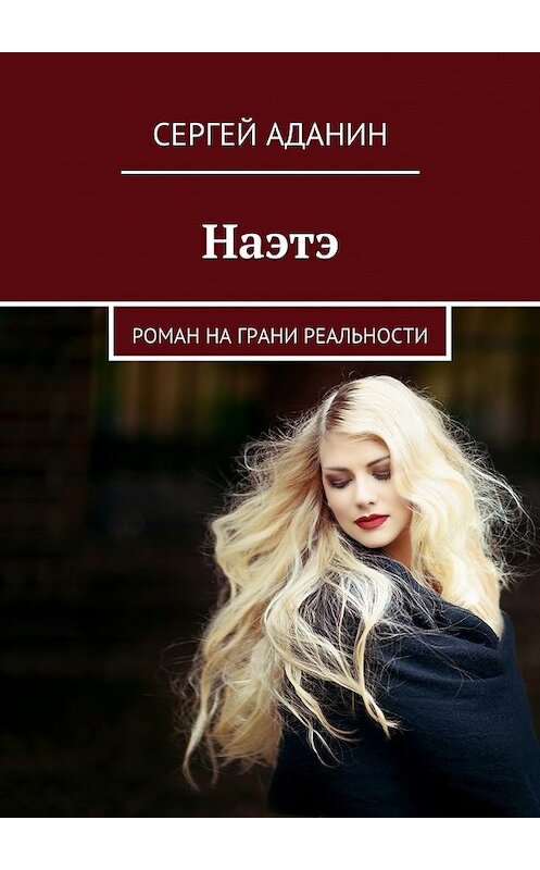 Обложка книги «Наэтэ. Роман на грани реальности» автора Сергея Аданина. ISBN 9785448300196.