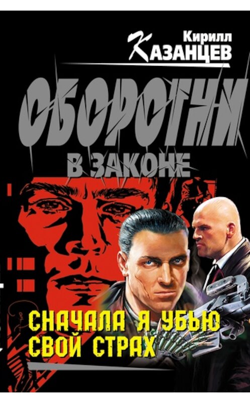 Обложка книги «Сначала я убью свой страх» автора Кирилла Казанцева издание 2011 года. ISBN 9785699466641.