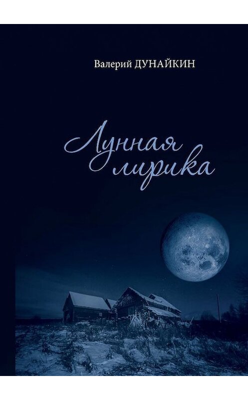 Обложка книги «Лунная лирика» автора Валерия Дунайкина. ISBN 9785447414313.