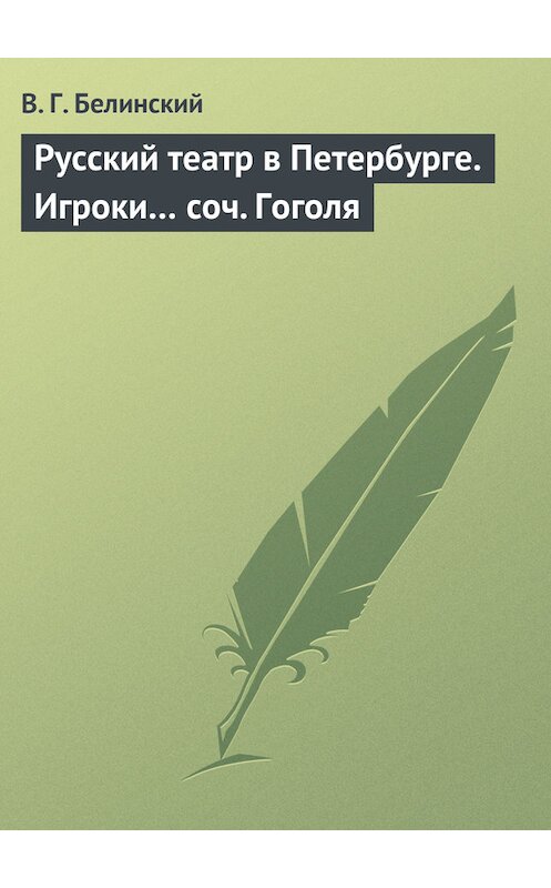 Обложка книги «Русский театр в Петербурге. Игроки… соч. Гоголя» автора Виссариона Белинския.