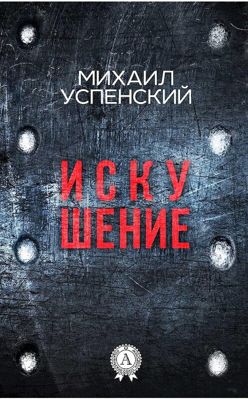 Обложка книги «Искушение» автора Михаила Успенския. ISBN 9781387490059.
