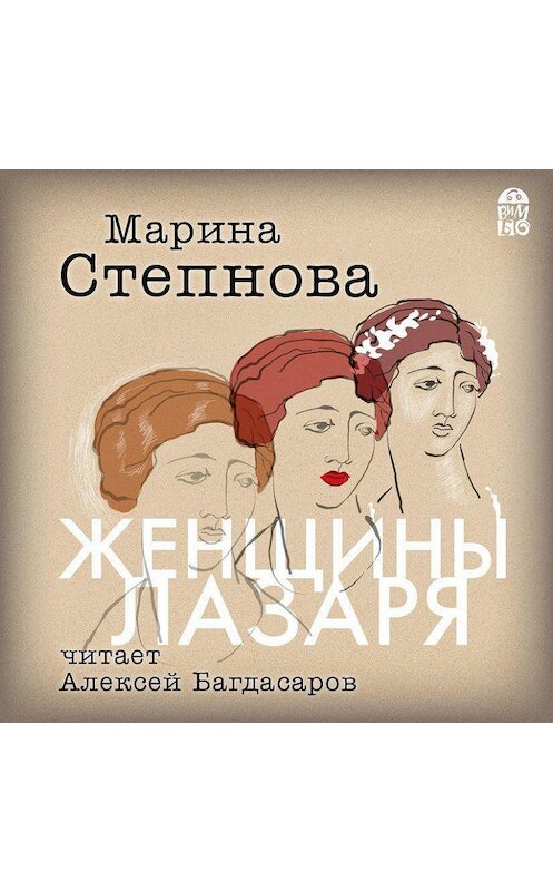 Обложка аудиокниги «Женщины Лазаря» автора Мариной Степновы.