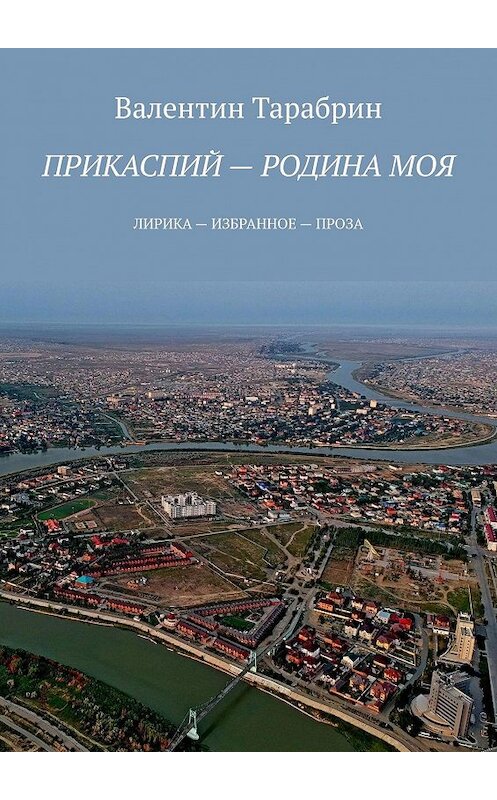 Обложка книги «Там, где Урал впадает в Каспий… К 380-летию столицы казахстанского Прикаспия» автора Валентина Тарабрина. ISBN 9785005021526.