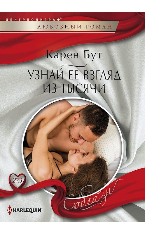 Обложка книги «Узнай ее взгляд из тысячи» автора Карена Бута. ISBN 9785227082251.