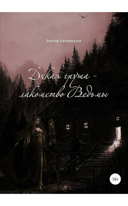 Обложка книги «Дикая груша – лакомство Ведьмы. Сборник рассказов» автора Виктора Кагермазова издание 2018 года. ISBN 9785532121942.