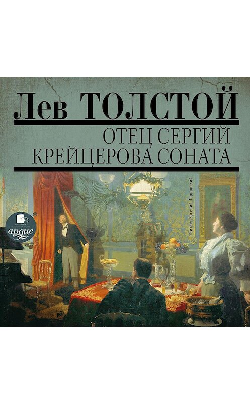 Обложка аудиокниги «Отец Сергий. Фальшивый купон. Крейцерова соната» автора Лева Толстоя. ISBN 4607031751312.