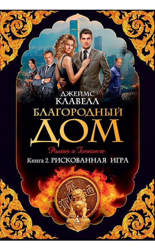 Обложка книги «Благородный Дом. Роман о Гонконге. Книга 2. Рискованная игра» автора Джеймса Клавелла издание 2017 года. ISBN 9785389138506.
