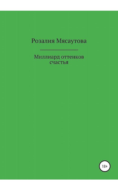 Обложка книги «Миллиард оттенков счастья» автора Розалии Мясаутовы издание 2019 года.