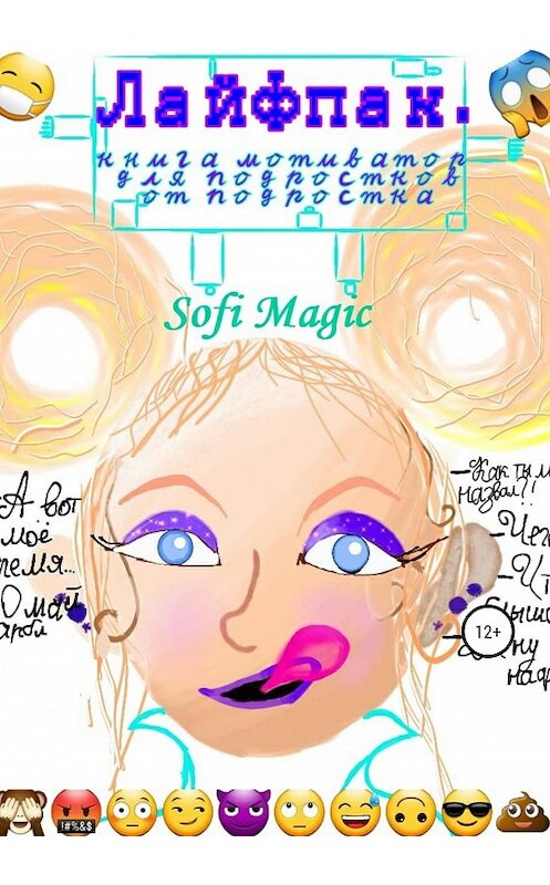 Обложка книги «Лайфпак. Книга-мотиватор для подростков от подростка» автора Sofi Magic издание 2020 года.