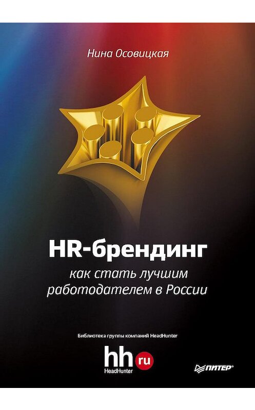 Обложка книги «HR-брендинг. Как стать лучшим работодателем в России» автора Ниной Осовицкая издание 2012 года. ISBN 9785459012033.