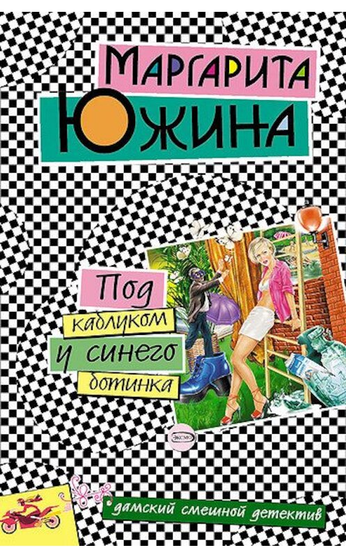 Обложка книги «Под каблуком у синего ботинка» автора Маргарити Южины издание 2004 года. ISBN 5699051724.