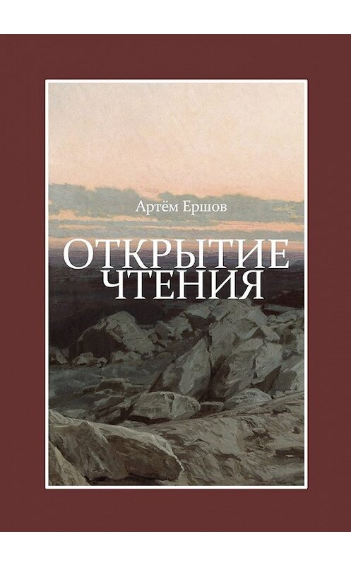 Обложка книги «Открытие чтения. Стихотворения» автора Артёма Ершова. ISBN 9785449023612.