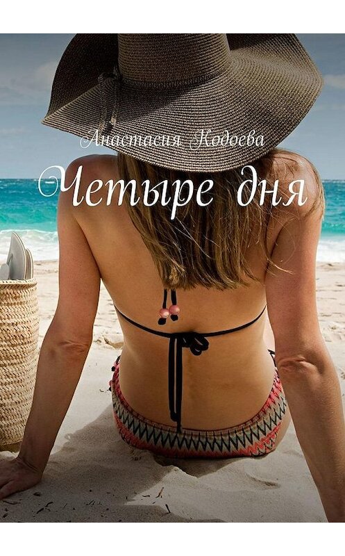 Обложка книги «Четыре дня» автора Анастасии Кодоевы. ISBN 9785005110336.