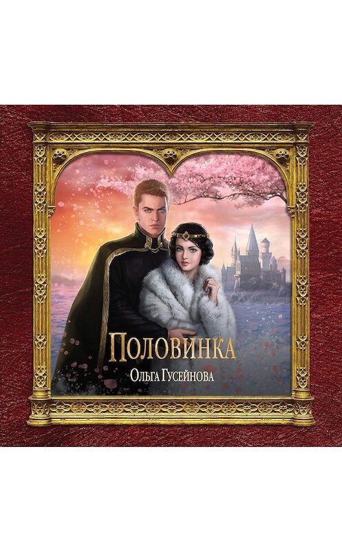 Обложка аудиокниги «Половинка» автора Ольги Гусейновы.