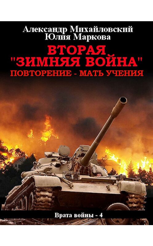 Обложка книги «Вторая «Зимняя Война»» автора .