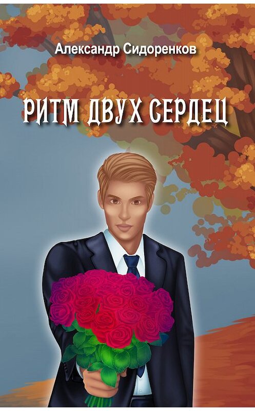 Обложка книги «Ритм двух сердец» автора Александра Сидоренкова издание 2017 года. ISBN 9785906933164.