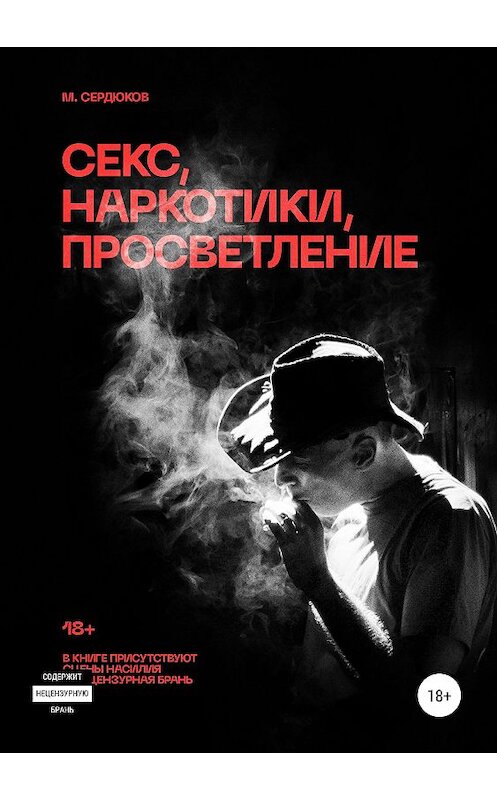 Обложка книги «Секс, наркотики, просветление» автора Михаила Сердюкова издание 2019 года. ISBN 9785532098138.