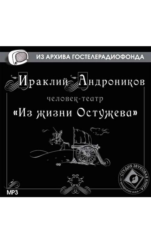 Обложка аудиокниги «Из жизни Остужева» автора Ираклия Андроникова.