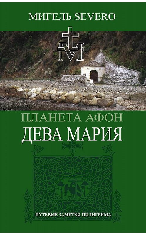 Обложка книги «Планета Афон. Дева Мария» автора Мигель Severo издание 2019 года. ISBN 9785907120402.