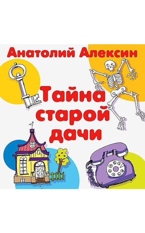 Обложка аудиокниги «Тайна старой дачи» автора Анатолия Алексина.
