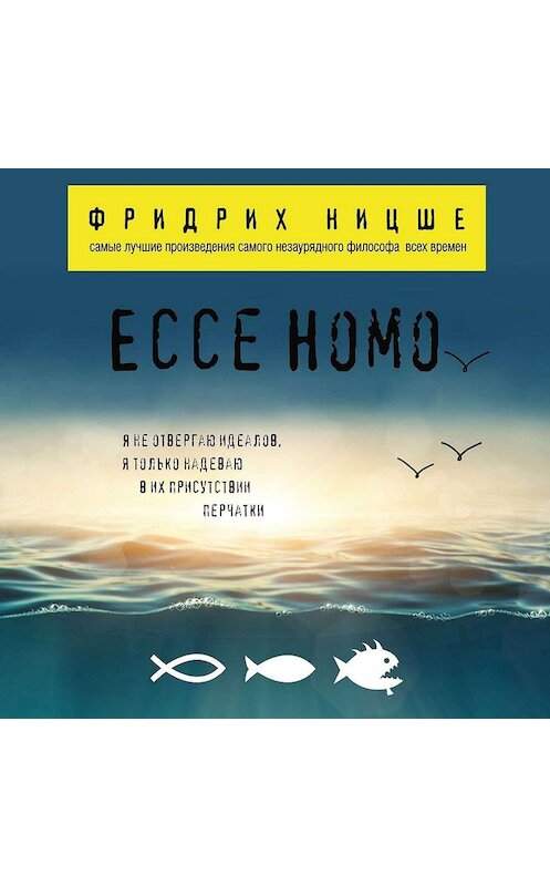 Обложка аудиокниги «Ecce Homo» автора Фридрих Ницше.