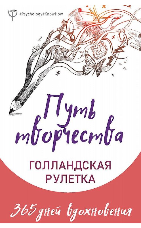 Обложка книги «Путь творчества. Голландская рулетка. 365 дней вдохновения» автора  издание 2019 года. ISBN 9785171185121.