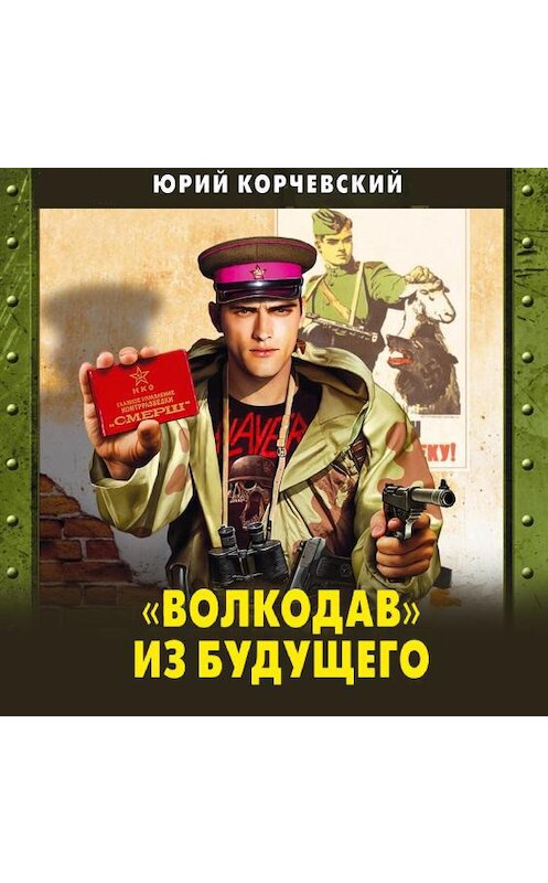 Обложка аудиокниги ««Волкодав» из будущего» автора Юрия Корчевския.