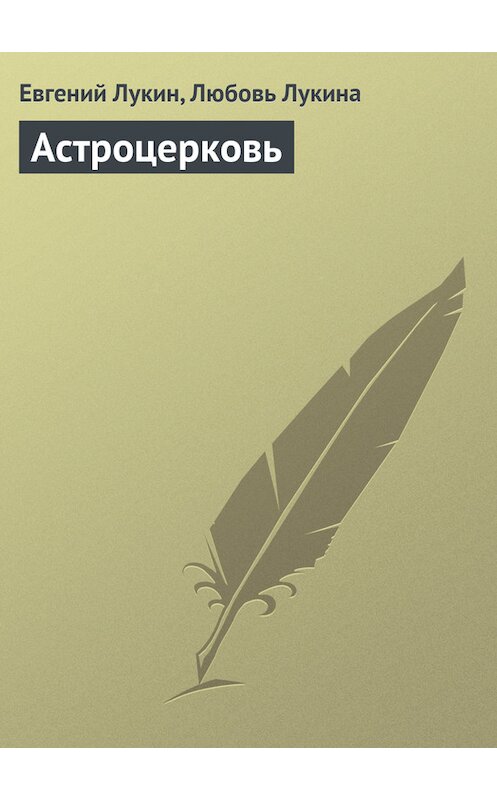 Обложка книги «Астроцерковь» автора .