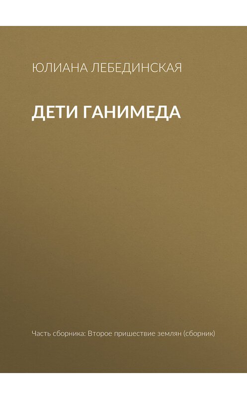 Обложка книги «Дети Ганимеда» автора Юлианы Лебединская издание 2017 года.