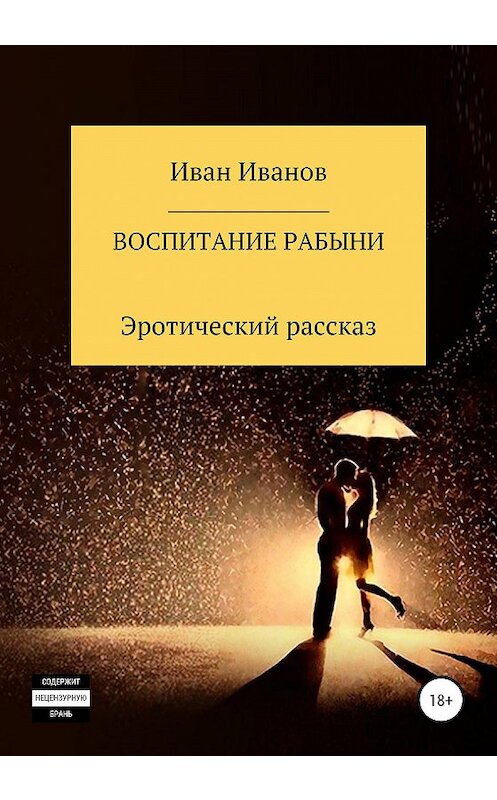 Обложка книги «Воспитание рабыни» автора Ивана Иванова издание 2021 года.