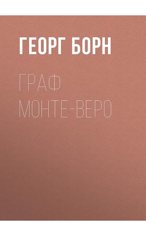 Обложка книги «Граф Монте-Веро» автора Георга Борна издание 2018 года. ISBN 9785000646731.