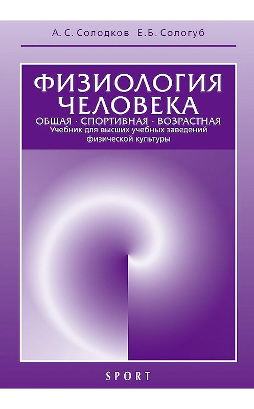 Обложка книги «Физиология человека. Общая. Спортивная. Возрастная. 6-е издание» автора  издание 2016 года. ISBN 9785906839671.