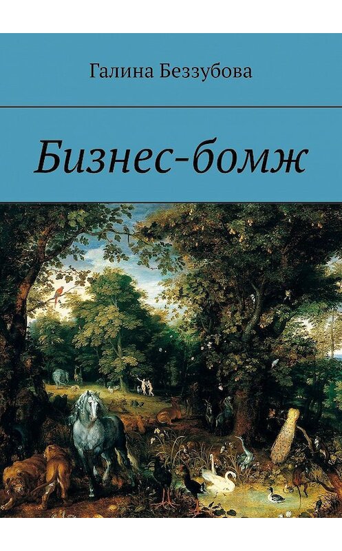 Обложка книги «Бизнес-бомж» автора Галиной Беззубовы. ISBN 9785449606150.