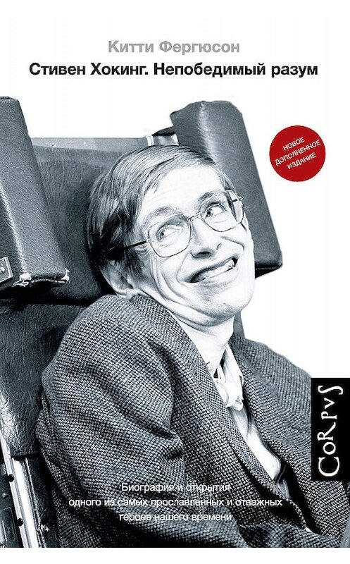 Обложка книги «Стивен Хокинг. Непобедимый разум» автора Китти Фергюсона издание 2019 года. ISBN 9785171156138.