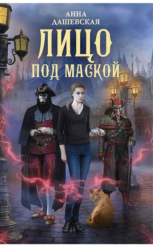Обложка книги «Лицо под маской» автора Анны Дашевская издание 2020 года. ISBN 9785171046941.