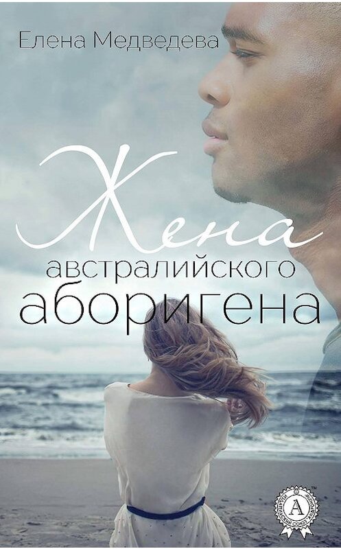 Обложка книги «Жена австралийского аборигена» автора Елены Медведевы издание 2018 года. ISBN 9781387724215.