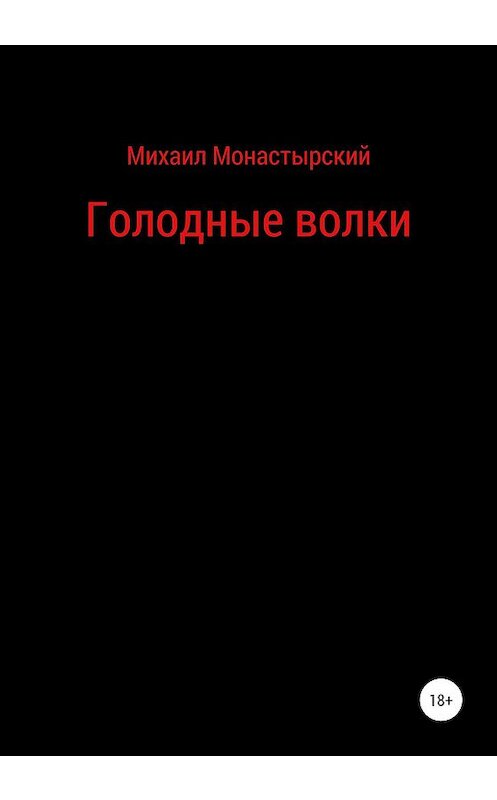 Обложка книги «Голодные волки» автора Михаила Монастырския издание 2019 года.