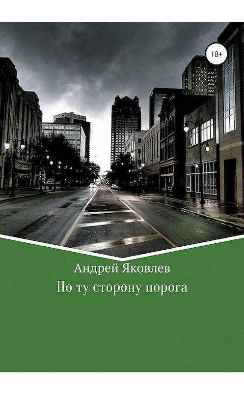 Обложка книги «По ту сторону порога» автора Андрея Яковлева издание 2020 года.