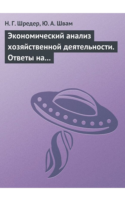 Обложка книги «Экономический анализ хозяйственной деятельности. Ответы на экзаменационные билеты» автора  издание 2009 года.