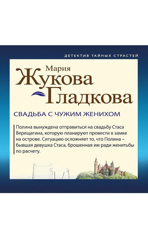 Обложка аудиокниги «Свадьба с чужим женихом» автора Марии Жукова-Гладковы.