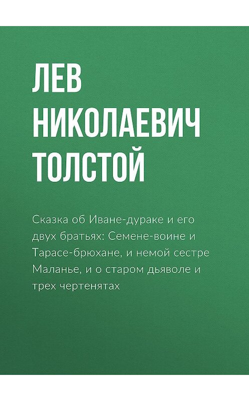 Обложка аудиокниги «Сказка об Иване-дураке и его двух братьях: Семене-воине и Тарасе-брюхане, и немой сестре Маланье, и о старом дьяволе и трех чертенятах» автора Лева Толстоя.