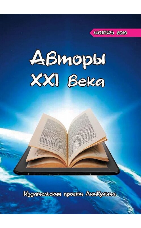 Обложка книги «Авторы XXI века. Ноябрь 2019» автора Дмитрия Волгина. ISBN 9785005074980.