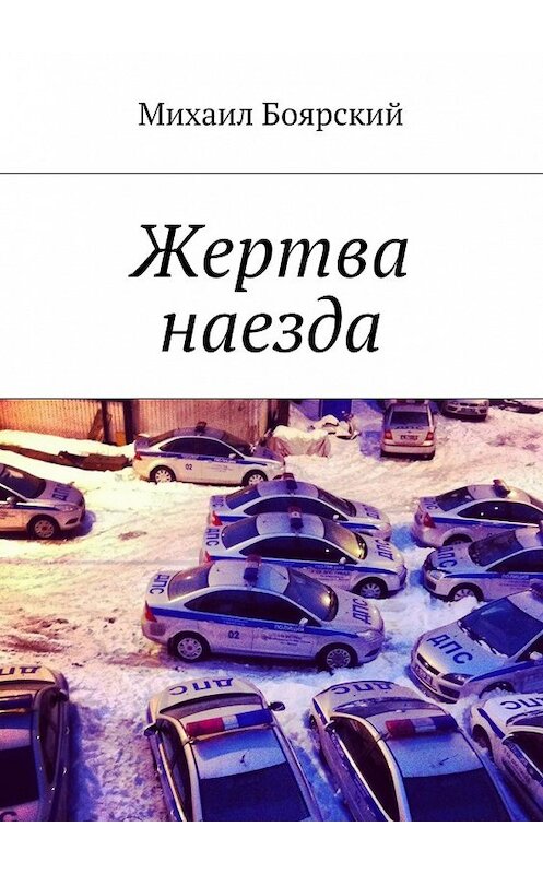 Обложка книги «Жертва наезда» автора Михаила Боярския. ISBN 9785447466428.