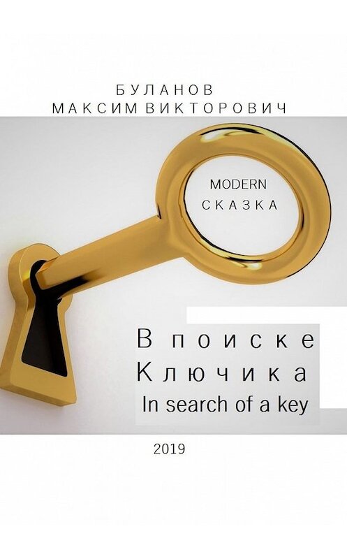 Обложка книги «В поиске Ключика. In search of a key» автора Максима Буланова. ISBN 9785449618191.