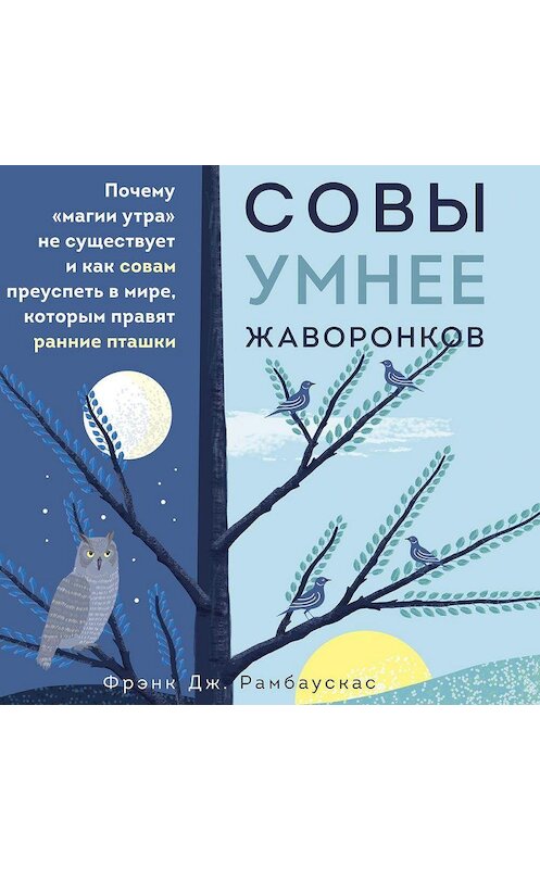 Обложка аудиокниги «Совы умнее жаворонков. Почему «магии утра» не существует и как совам преуспеть в мире, в котором правят ранние пташки» автора Фрэнка Рамбаускаса.