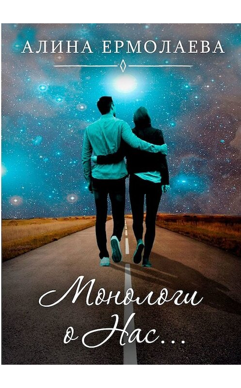 Обложка книги «Монологи о Нас…» автора Алиной Ермолаевы. ISBN 9785449347589.